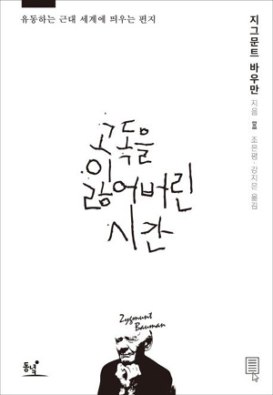  <고독을 잃어버린 시간>(지그문트 바우만, 2012, 동녘)의 표지 사진.