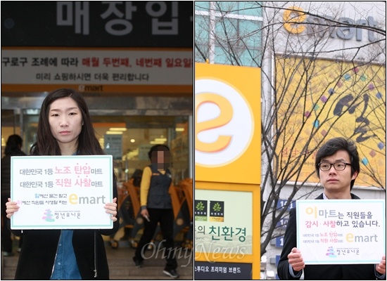 "이마트, 대한민국 1등 노조 탄압마트" 전국 매장앞 1인 시위 신세계그룹 이마트의 노조탄압 실상이 속속 폭로되고 있는 가운데 청년유니온 회원들이 24일 오후 전국 이마트지점 10여곳앞에서 1인 시위를 벌였다. 한지혜 청년유니온 위원장(구로점앞)과 양호경 청년유니온 정책팀장(여의도점앞)이 '대한민국 1등 노조탄압마트. 대한민국 1등 직원 사찰마트'가 적힌 피켓을 들고 1인 시위를 벌이고 있다.