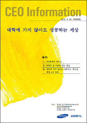  삼성경제연구소의 보고서 <대학에 가지 않아도 성공하는 세상>(2012년 5월)의 표지 사진.