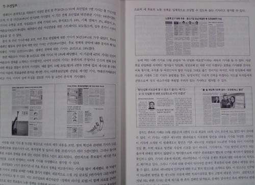 18대 대선평가보고서는 각 신문 매체별로 지면을 분석해 정리했다. 사진은 <조선일보>에 기사와 사진 등을 분석한 한국언론학회 대선평가단 보고서 내용 중 일부이다.