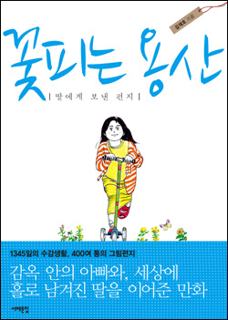  <꽃피는 용산> 겉표지