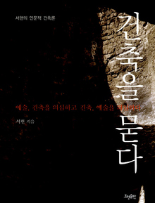 <건축을 묻다>(서현, 2011) 표지 사진.