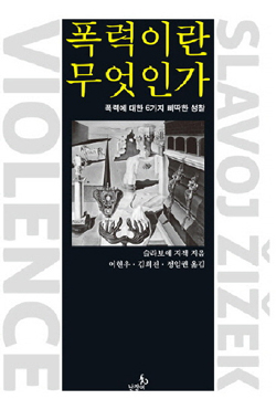 슬라보예 지젝의 책 <폭력이란 무엇인가>의 표지