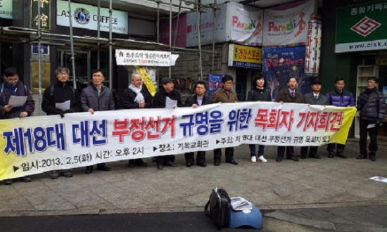 목회자들이 5일 기자회견을 열어 18대 대선 부정선거 의혹 진상규명을 촉구하고 있다.