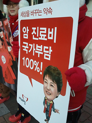 박근혜 후보는 제18대 대통령선거에서 암·희귀 난치성 질환·심혈관질환(중풍)·뇌혈관질환(치매)에 대한 '4대 중증질환 병원비 전액 국가책임제'를 복지분야 주요공약으로 내세워 당선됐다.