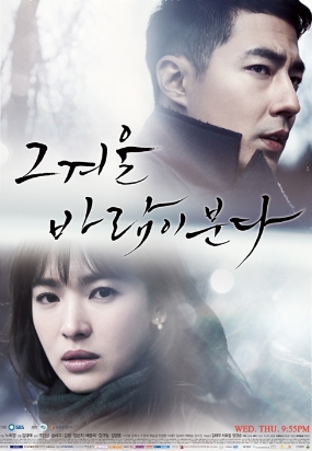  SBS 새 수목드라마 <그 겨울, 바람이 분다> 공식 포스터