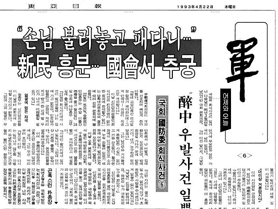  '국방위 회식사건'을 소개한 <동아일보> 기사 (1993.4.22)