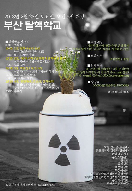 부산탈핵학교 포스터.