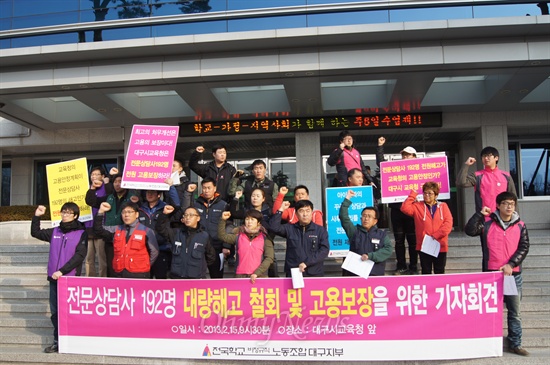 학교비정규직 전문상담사 대량해고 철회 및 고용보장을 촉구하는 기자회견이 15일 오전 대구시교육청 앞에서 열렸다.