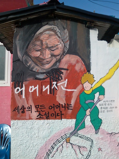 동피랑 벽화마을에서 찍은 '어머니전' 사진