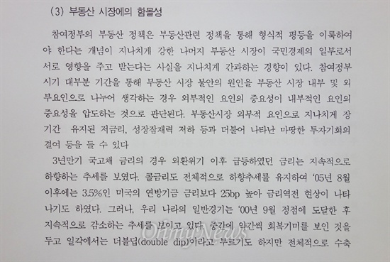 서승환 국토교통부 장관 후보자가 지난 2007년 9월 한국응용경제학회에서 발행하는 <응용경제> 9권 2호을 통해 발표한 ‘참여정부 부동산 정책의 비판적 검토’라는 논문을 발표했다. 이 논문의 3장 2절 '참여정부 부동산 정책의 특징' 중 일부 내용. 
