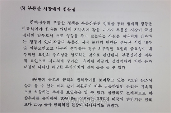  서승환 국토교통부 장관 후보자가 지난 2005년 국회 재정경제위원회 연구용역을 통해 ‘참여정부 부동산 정책 평가와 정책개선방향’이라는 논문을 발표했다. 이 논문의 4장 2절 '참여정부 부동산 정책의 특징' 중 일부 내용. 2007년 논문과 거의 일치한다.
