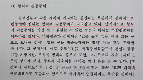  서승환 국토교통부 장관 후보자가 지난 2005년 국회 재정경제위원회 연구용역을 통해 ‘참여정부 부동산 정책 평가와 정책개선방향’이라는 논문을 발표했다. 이 논문의 4장 1절에 해당하는 ‘참여정부 부동산 정책의 기조’ 중 일부 내용. 2007년 논문과 비슷하다.
