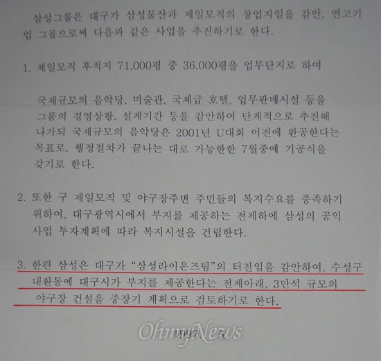  삼성이 대구시와 1997년 5월 맺은 협약서에는 수성구 내환동에 3만석 규모의 야구장을 건설해 주겠다고 약속했으나 야구장 건립비용 1660억원 중 500억만 내놓고 의무를 다하지 않고 있다.