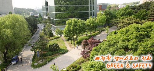 녹색캠퍼스를 지향 중인 서울대학교의 캠퍼스 모습