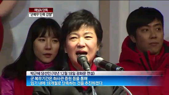  선거 전날인 지난해 12월 18일 광화문에서 당시 박근혜 후보가 기존의 입장을 뒤집고 '깜짝 공약'을 들고 나왔다.
[출처: 채널A]