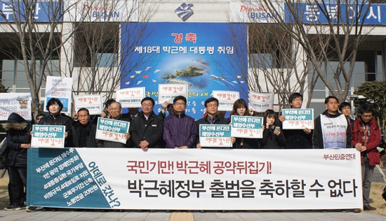  부산민중연대가 25일 오전 연산동 부산시청 앞에서 박근혜 대통령의 공약 이행 부진에 항의하는 기자회견을 열고있다. 