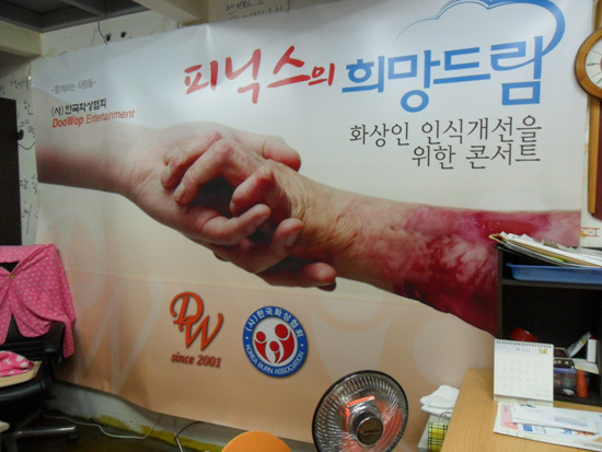 서울 마포구 아현동에 위치한 한국화상협회 사무실 벽에 붙은 포스터. 한국화상협회는 2001년 창립돼 화상환자의 의료비지원과 사회적응을 돕고 있다.