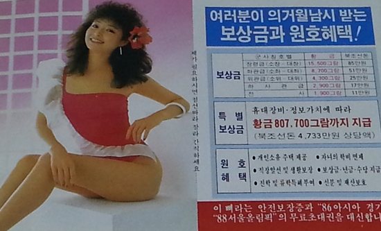 1986년 남한에서 만든 원미경 삐라. 점선을 잘라 선정적인 사진을 보관하라는 문구가 흥미롭다. 