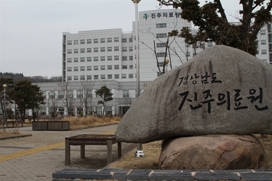 지방공사 경상남도 진주의료원 전경