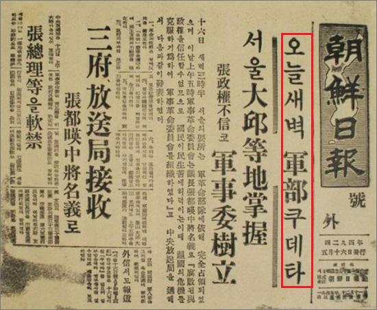 조선일보는 1960년 5월 16일 호외를 발행했다. 그리고 '혁명'이 아니라 '군부쿠데타'로 적었다.