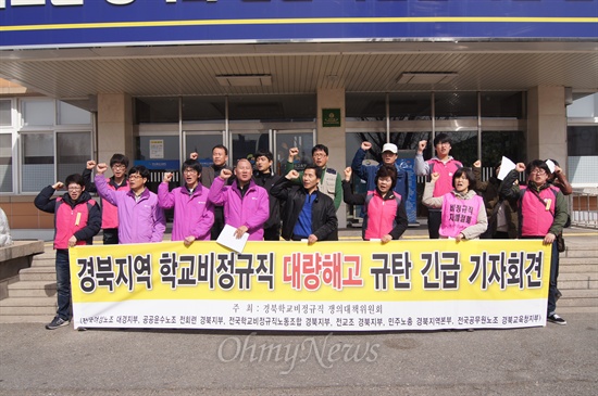 경북학교비정규직 대책위는 28일 오전 경북교육청 앞에서 기자회견을 열고 학교비정규직 대량해고를 비난했다.