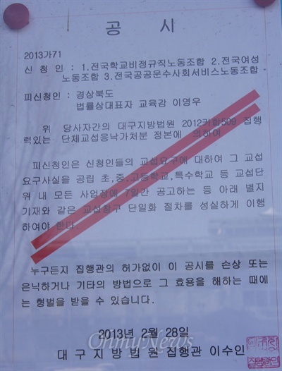 대구지방법원이 경북교육청 게시판에 게재한 고시문. 7일동안 교섭요구 사실을 공고하고 교섭창구 단일화 절차를 이행하라는 내용의 고시문을 28일 낮에 부착했다.