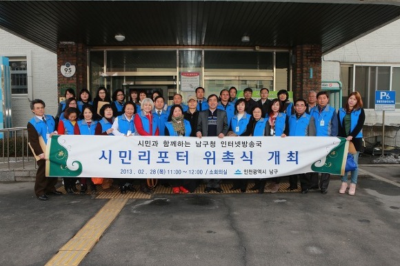 인천광역시 남구청에서는 인터넷방송 운영을 담당할 시민리포터 위촉식을 개최 했다.
