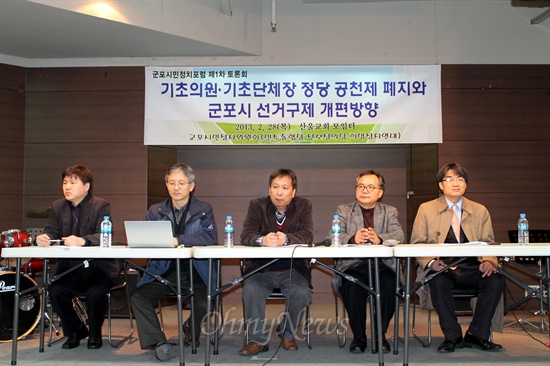2월 28일 오후 7시, 군포시민정치위원회 주최로 기초의원 정당공천 폐지와 선거구제 개편에 관한 토론회가 열렸다.