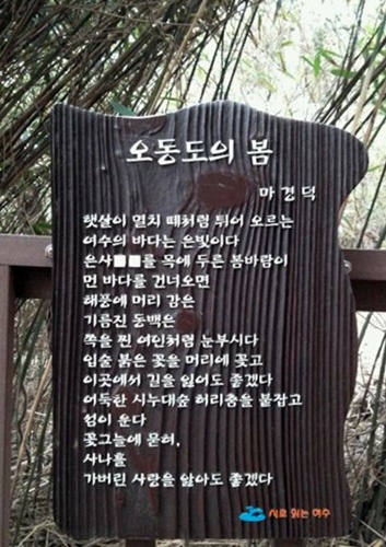  오동도 산책로에는 시가 곳곳에 붙어 있습니다.