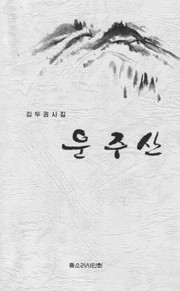  시집 <운주산>표지