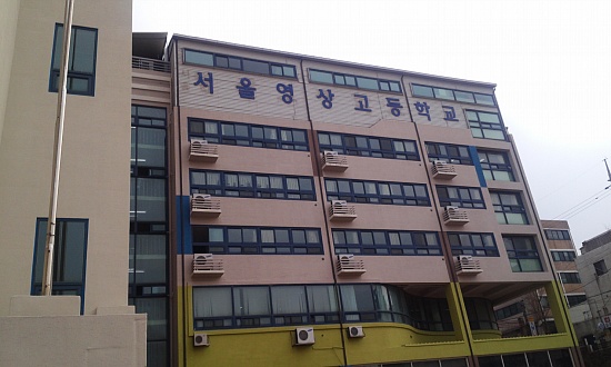 특성화고교인 서울영상고등학교.