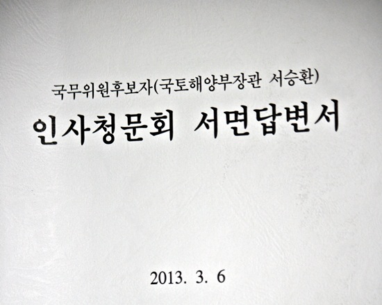 친시장주의자 서승환 국토부 장관 내정자의 인사청문회 서면답변서 표제 사진