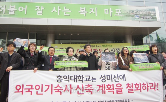  서울 마포구 지역주민단체로 이뤄진 '홍대 외국인기숙사 신축반대 성미산비상대책위원회(대책위)'7일 오전 마포구청 앞에서 기자회견을 갖고 홍익대의 성미산 기숙사 건립을 중단하라고 촉구했다. 