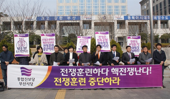  통합진보당 부산시당은 7일 오전 부산시청 앞에서 한반도 평화를 위한 긴급기자회견을 열고 최근 높아지고 있는 한반도 긴장을 완화하기 위한 한미 군사훈련 중단과 대북 특사 파견을 요구했다.

