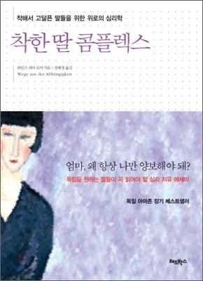 착한 딸 콤플렉스 독립을 원하는 딸들이 꼭 읽어야 할 심리 치유 에세이