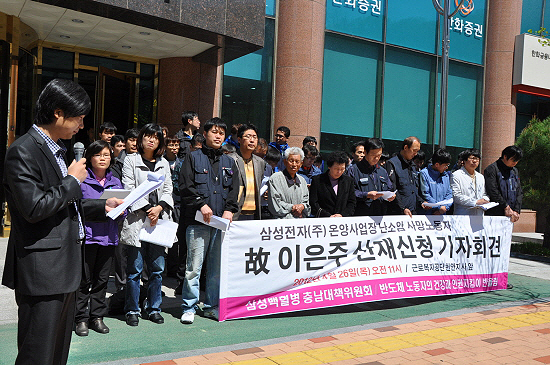 2012년 4월26일 삼성백혈병 충남대책위, 반올림, 시민단체 회원들이 이은주씨의 산업재해 인정을 촉구하고 있다. 
