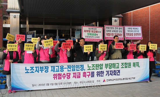  전국학교비정규직노조 부산지부는 11일 오후 양정동 부산교육청에서 기자회견을 열고 노조지부장 전임인정과 노조탄압 중단, 위험수당 지급 등을 요구했다. 