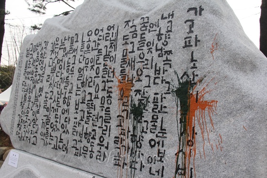마산역광장에 세워진 이은상 '가고파 시비'가 2013년 3월 14일 아침, 누군가에 의해 페인트 훼손되었다. '노산 이은상'이라는 글자를 중심으로 페인트가 칠해져 있다.