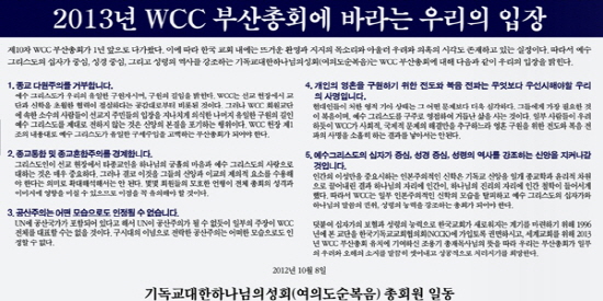  여의도순복음교회는 지난해 10월 8일 2013년 부산에서 열리는 WCC 총회의 성공적인 개최를 바라는 입장을 발표했다.