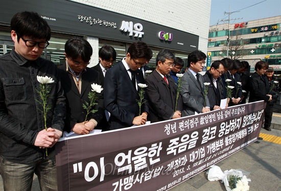 청년 편의점주의 '억울한 죽음' 추모 18일 오후 서울 종로구 경복궁역 부근 편의점 'CU' 매장 앞에서 참여연대, 중소상인살리기전국네트워크, 세븐일레븐점주협의회 회원과 김광진 민주통합당, 박원석 진보정의당 의원 등이 모여 스스로 목숨을 끊은 편의점 운영주 임영민씨(32세)를 추모하는 기자회견을 열고 '가맹사업법 개정' '가맹본부의 불공정행위 개선' 등을 촉구했다.