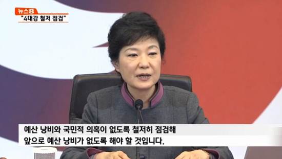 첫 국무회의에서 4대강 사업 철저 조사를 지시한 박근혜 대통령.