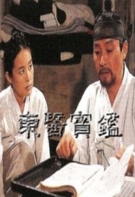  1991년 제작된 <동의보감>은 짧은 분량임에도 깊은 감동을 준 드라마로 남았다.