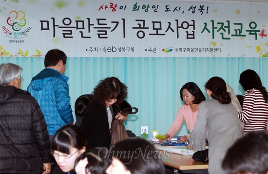 16일 오전 서울 성북구 마을만들기지원센터에서 열린 '2013년 마을만들기 공모사업 사전 교육'에서 공모사업을 준비 중인 참가자들이 마을공동체 활동에 대한 아이디어를 공유하며 이야기를 나누고 있다.