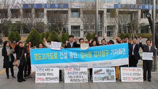  영도고가도로반대추진위원회와 부산참여자치시민연대, 부산녹색연합, 부산환경운동연합 등은 20일 오전 부산시청 앞에서 영도고가도로 건설 중단 및 감사원 감사청구를 위한 기자회견을 열었다. 
