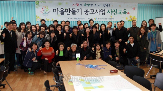 16일 오전 서울 성북구 마을만들기지원센터에서 열린 '2013년 마을만들기 공모사업 사전 교육'에서 공모사업을 준비 중인 참가자들이 교육을 마친 뒤 기념촬영하며 파이팅을 외치고 있다.