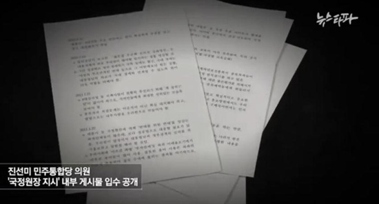 지난 19일 진선미 민주통합당 의원이 공개한 원세훈 국정원장 지시·말씀 문건