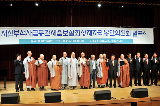  봉안위원회 결성식에는 서산 부석사 주지 주경스님(대한불교조계종 기획실장), 수덕사 주지 지운스님, 서산 서광사 주지 도신 스님(서산 사출주지협의회장), 부석사 총무 원우스님 등 불교관계자를 비롯 성종완 국회의원(서산·태안)과 김원웅 전 국회외교통산위원장 등 인사들이 참석한 가운데 발족식을 진행했다. 