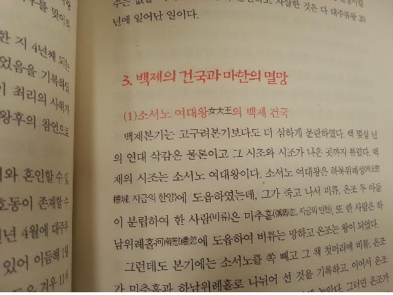 고구려 중흥에 기여했고 이후 비류, 온조 두 아들을 이끌고 남하하여 백제를 세운 ‘소서노’를 ‘여대왕’이라 칭하며 새로운 시각으로 조명하여 기록한 단재 신채호 선생의 『조선상고사』 지면. 헌정 사상 최총의 여성 대통령 시대를 사는 우리에게 고구려의 중흥에 기여했고 백제를  창건한 ‘소서노’의 여성 리더십은 새로운 의미로 다가온다.  
