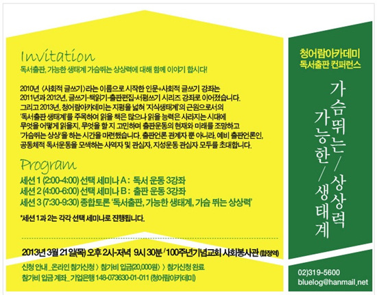  지난 3월 21일, 청어람 독서출판컨퍼런스가 열렸다. 독서 운동과 출판 활성화를 통해 지식 생태계의 활로를 모색하는 자리였다. 